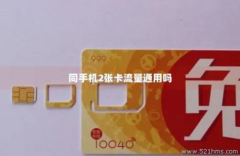 流量卡和手机卡大小一样吗（流量卡跟手机卡）