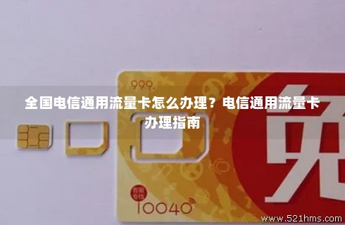 电信纯流量卡申请免费吗怎么申请（电信纯流量卡在线申请）