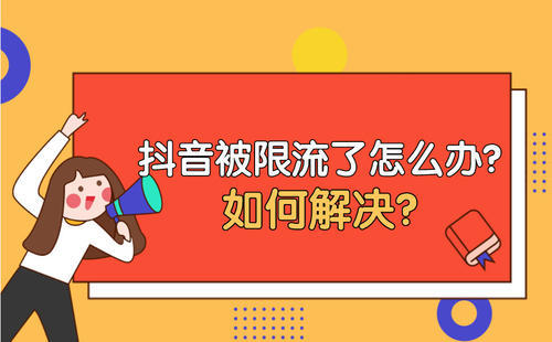 抖音花钱买流量会不会被限流（抖音花钱买流量会不会被限流呢）