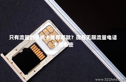 无限流量打电话免费卡（无限流量打电话免费卡怎么办）