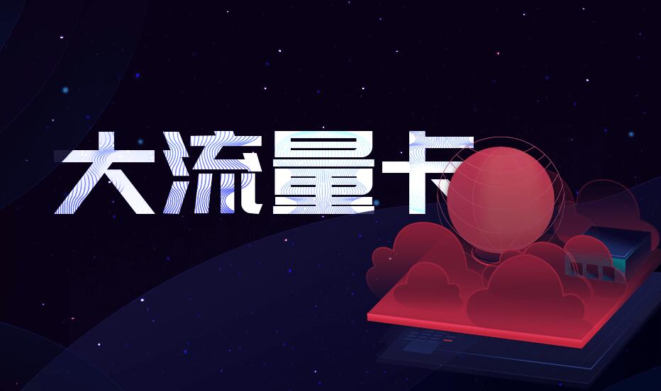 流量卡该办理哪种套餐（流量卡需要什么条件）