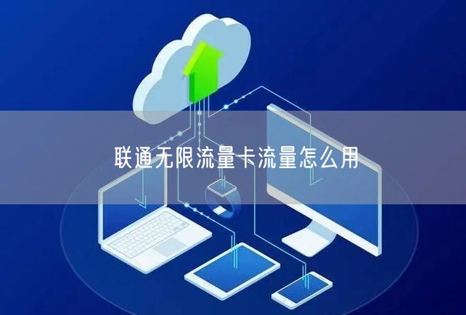 哪里设置数据流量卡免费（免费流量怎么设置）