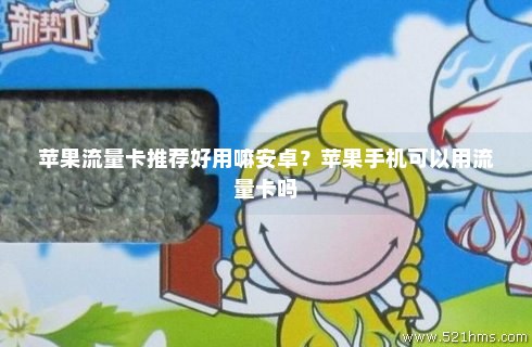 免费送流量卡vip（免费送流量卡骗局身份证被拍走了可以报警吗）