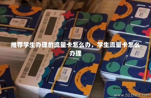 学生卡有免流量吗（学生卡有免流量吗怎么用）