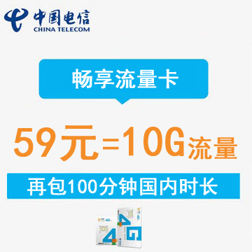 电信59元100g纯流量卡（电信流量卡59套餐）