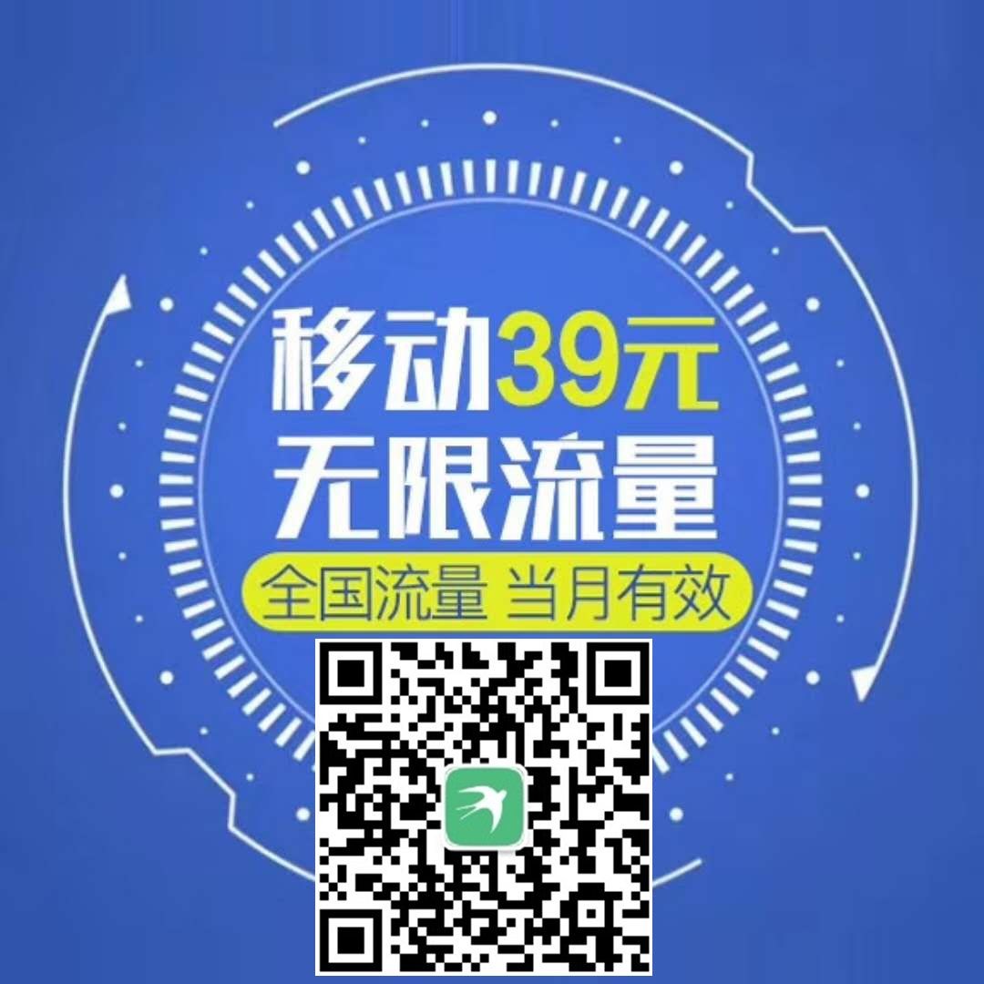 移动55元大流量卡免费送（移动50g流量免费领活动）