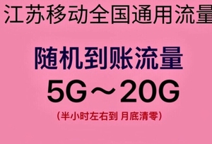 充江苏移动流量卡（江苏移动充值卡怎么充值）