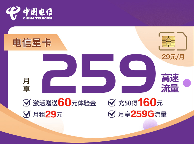 电信星卡流量版29元套餐详细介绍（电信星卡流量29套餐详细使用）