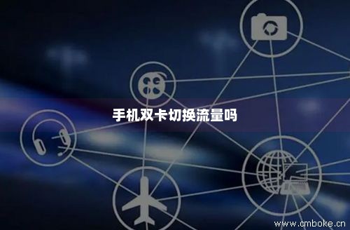 两卡流量切换(两卡流量切换怎么设置) 两卡流量切换(两卡流量切换怎么设置)