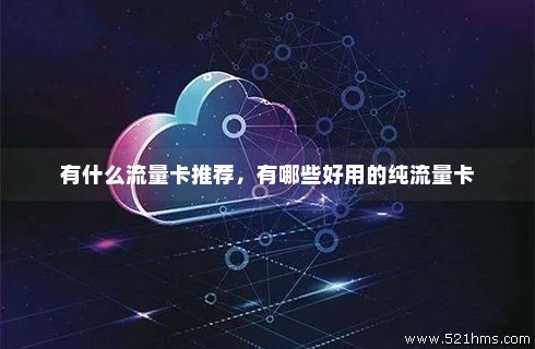 流量卡什么系的好（流量卡那种的好）