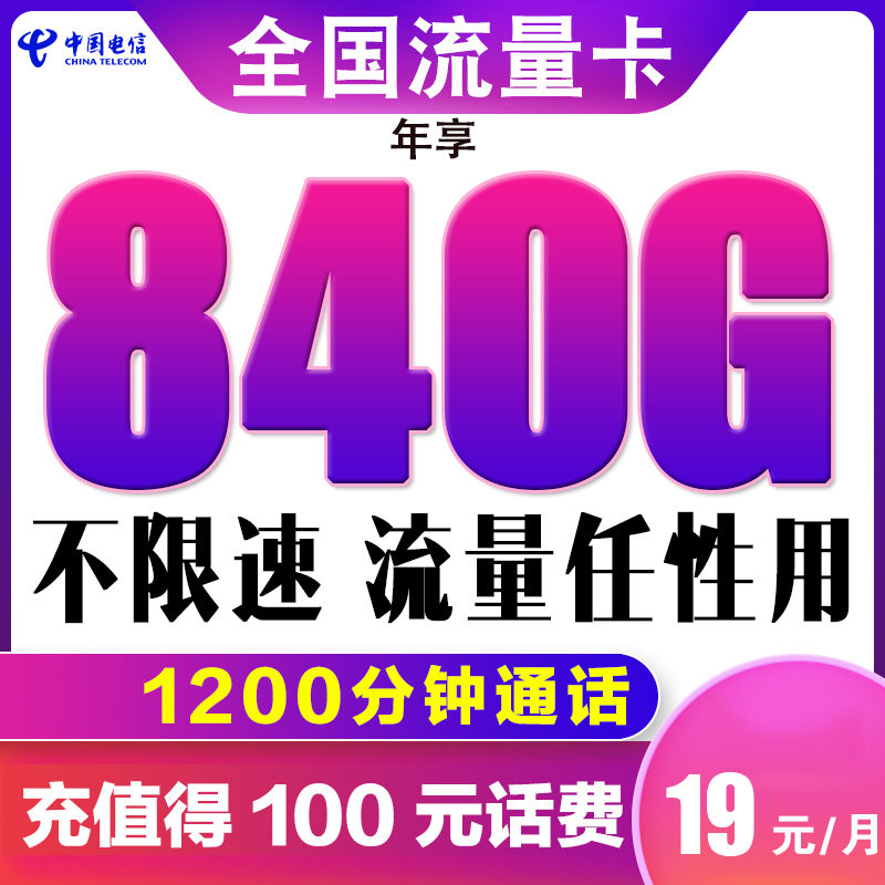 电信流量卡包年不限速（电信流量卡无限不限速）