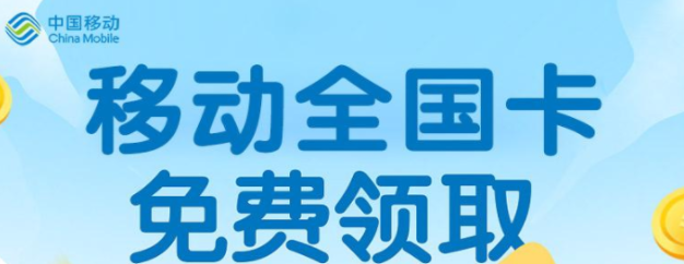 移动流量卡怎么免费领取（移动流量电话卡免费领）