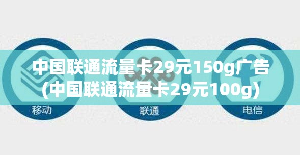 29元100g纯流量卡免费领取广告（29元100g纯流量卡免费领取广告视频）