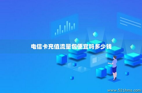 流量卡加语音包免费吗（流量包中的语音是什么）