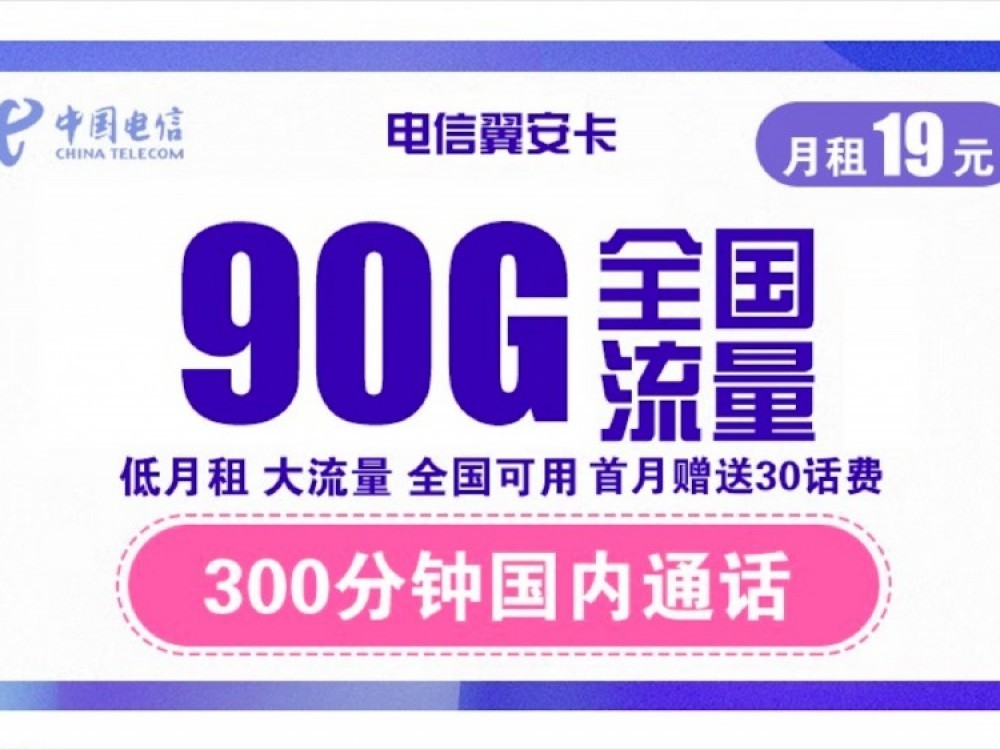 电信9999g流量卡免费申请（电信39元999g流量卡）