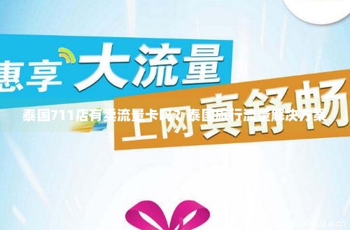 香港711流量卡激活(香港卡流量开通代码) 香港711流量卡激活(香港卡流量开通代码)