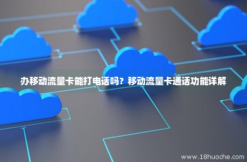 流量卡怎么激活通话功能（流量卡激活方式）