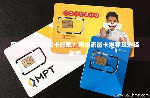 数据流量卡哪个最好用免费（全网最好用的流量卡）
