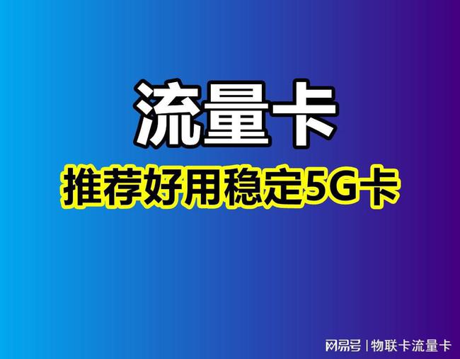 联通电信卡流量卡（联通的流量卡和电信流量卡哪个网速好用）