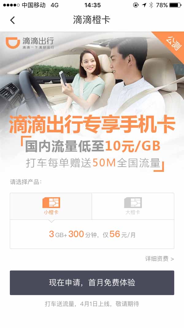 滴滴车主有免费流量卡吗（滴滴卡套餐内专享免费流量）