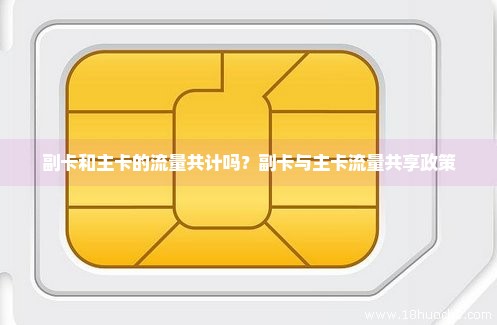 非共享流量副卡能用吗（什么叫非共享流量）