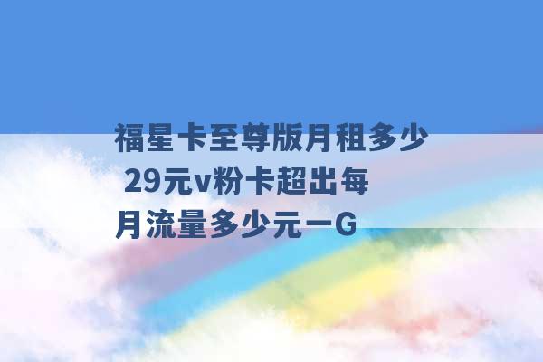 星粉卡的免费流量（星粉卡套餐内专享免费流量是什么意思）
