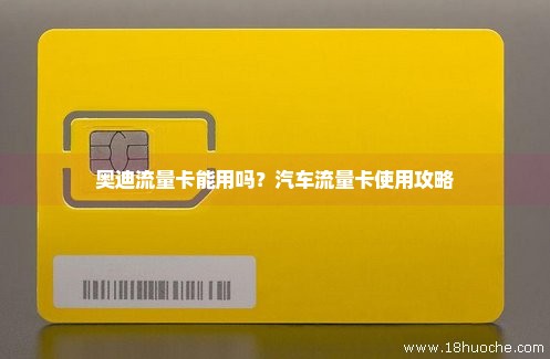 比亚迪唐装流量卡（比亚迪唐装流量卡怎么使用）