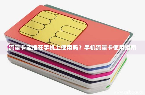 流量卡怎么和手机号绑定（流量卡怎么和手机号绑定使用）