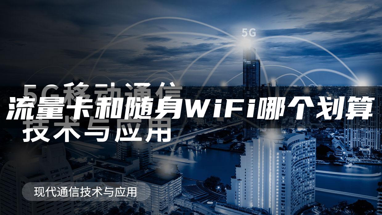 wifi流量卡可靠吗（wifi流量卡）