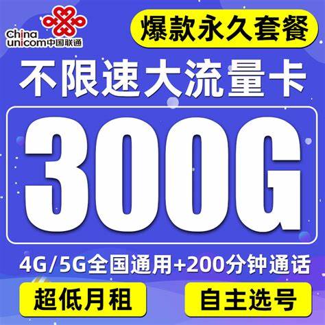 联通永久29元无限流量卡（中国联通29元无限流量卡）