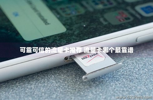 推荐靠谱流量卡(推荐一款流量卡正规的) 推荐靠谱流量卡(推荐一款流量卡正规的)