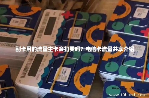 副卡可以用多少流量（副卡用多少流量主卡会收到短信吗）