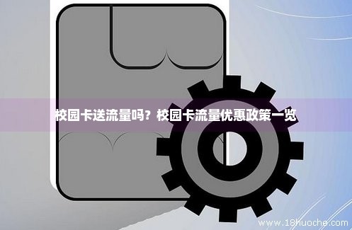 抚州学校流量卡（学校手机流量卡怎么办）