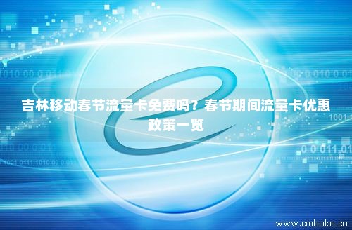 长春移动流量卡套餐（吉林长春移动流量卡）