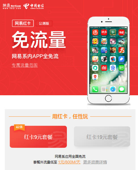 网易免费流量卡（网易免流卡免流细则）