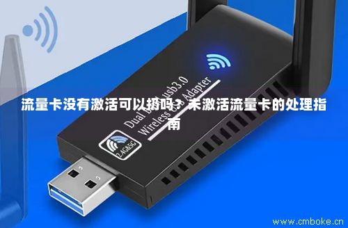 流量卡激活就欠费（流量卡激活缴费后不可以用）