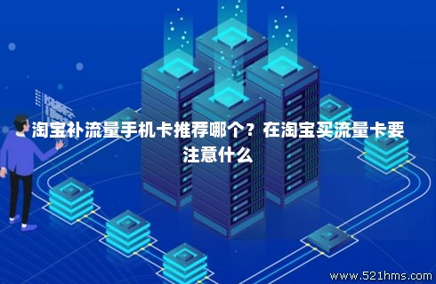 淘宝免费得流量卡(淘宝免流量的卡) 淘宝免费得流量卡(淘宝免流量的卡)