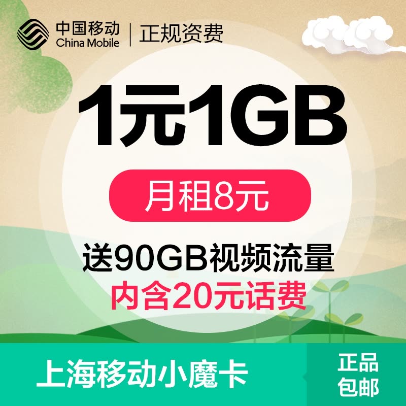 上海移动红魔卡免费流量（上海移动小魔卡流量是全国的吗）