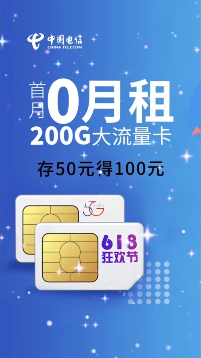 电信卡怎么免费领200GB流量（2020电信怎么免费领流量）