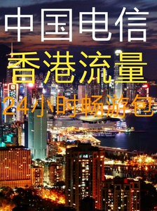 电信香港漫游流量包（电信 香港漫游）