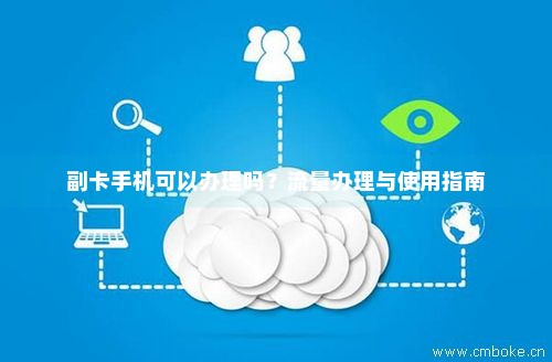 办理流量卡带几张副卡(办理流量卡带几张副卡可以吗) 办理流量卡带几张副卡(办理流量卡带几张副卡可以吗)