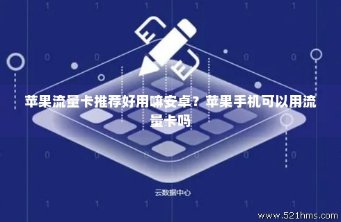在哪可以抽免费流量卡啊（在哪可以抽免费流量卡啊苹果）