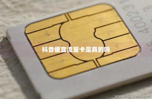哪种流量卡可以使用抖音（什么流量卡支持抖音）
