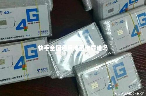 快手免费领取流量卡靠谱吗（快手免费领流量卡安全吗）