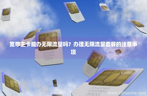 宽带的电信卡是不是无限流量（电信卡的无线宽带费是怎么回事）
