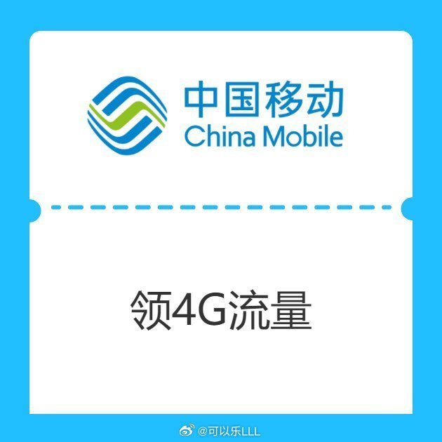 移动卡免费领取4g流量包（中国移动免费领取的流量卡要怎么用）