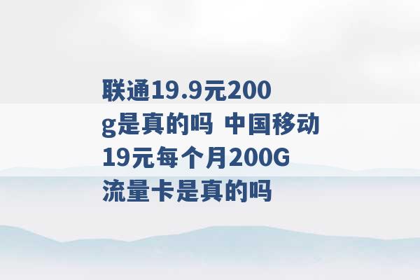 中国移动流量卡19元200g（中国移动流量卡19元200g官方办理）