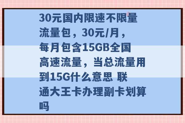 30gb王卡专属流量包怎么用（大王卡30g专属流量是啥）