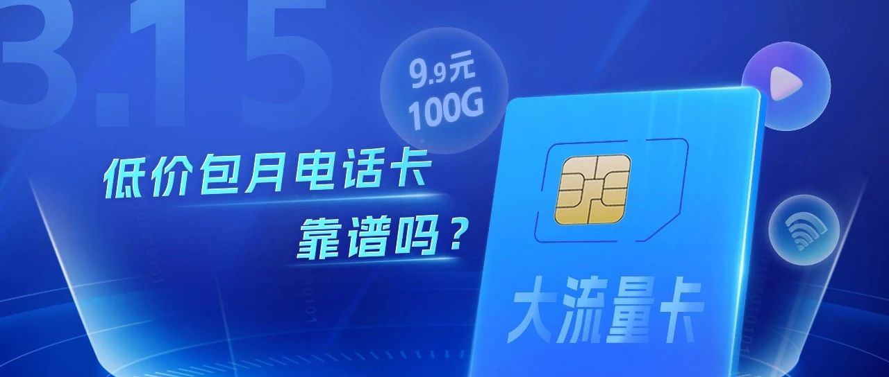 低价大流量卡是真的吗（低价大流量卡是真的吗安全吗）