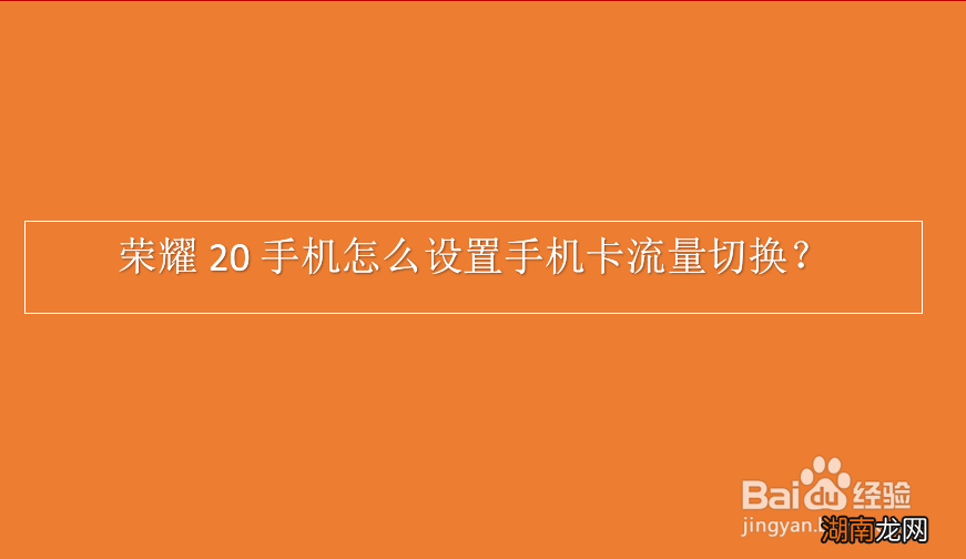 荣耀手机哪里选择流量卡（荣耀手机怎么选择流量）